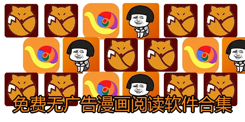 免费无广告漫画阅读软件合集