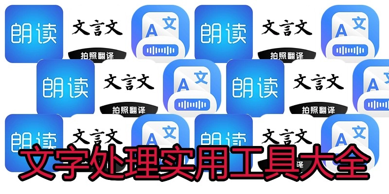 文字处理实用工具大全