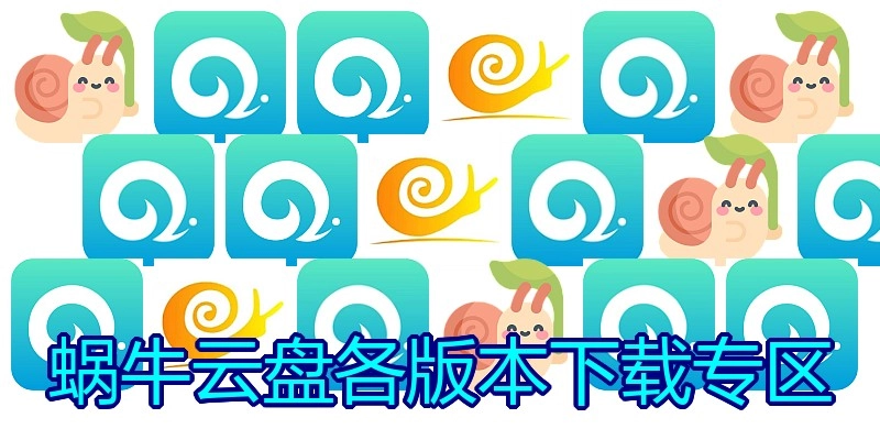 蜗牛云盘各版本下载专区