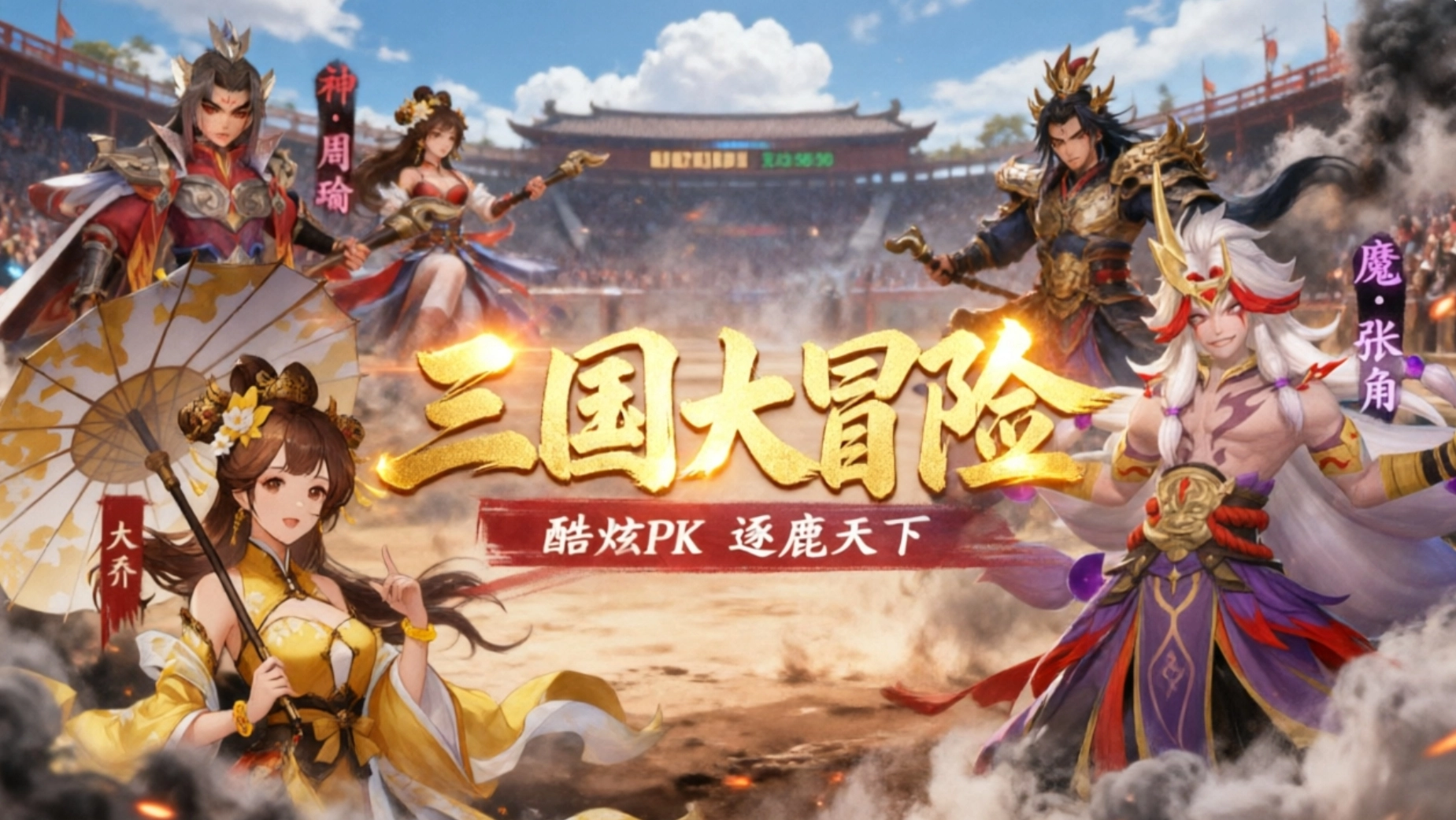 三国大冒险手游合集