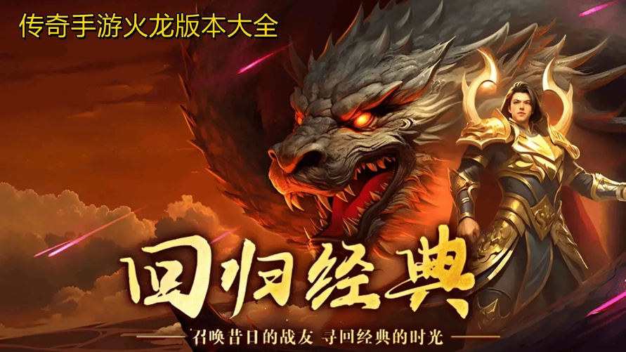 传奇手游火龙版本大全