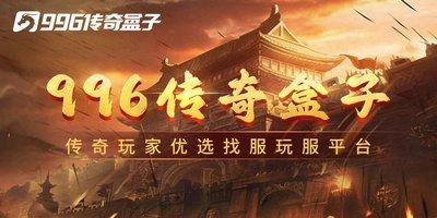 996传奇盒子app