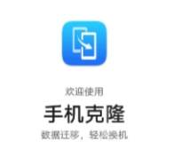 手机克隆