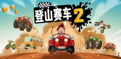 登山赛车2
