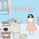孩子去哪野了游戏大全
