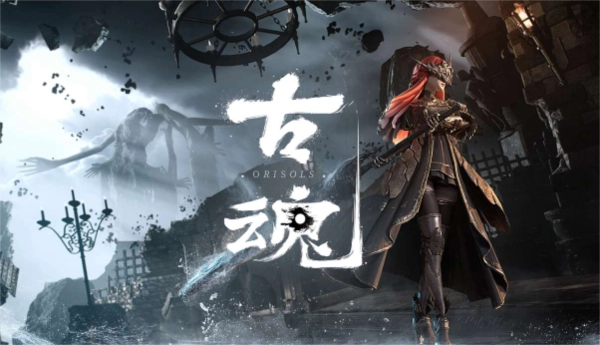 古魂手游合集