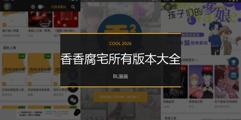 香香腐宅所有版本大全