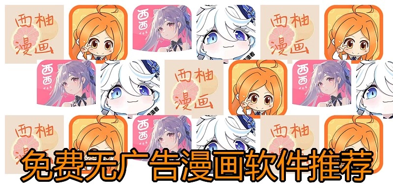 免费无广告漫画软件推荐