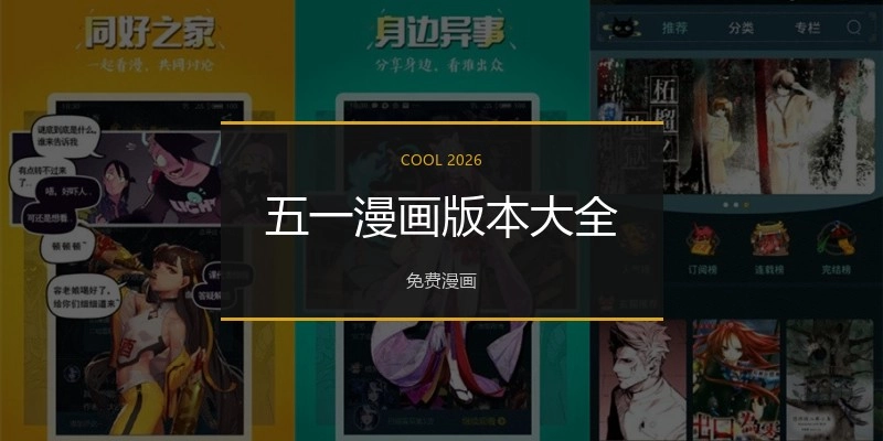五一漫画版本大全