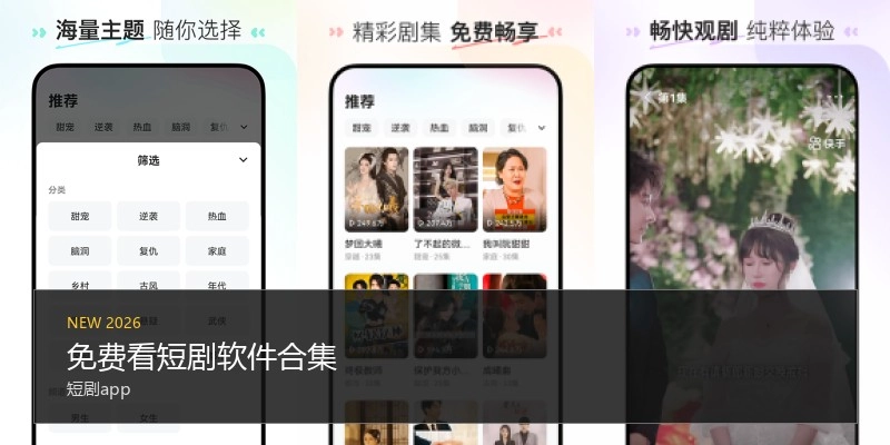 免费看短剧软件合集