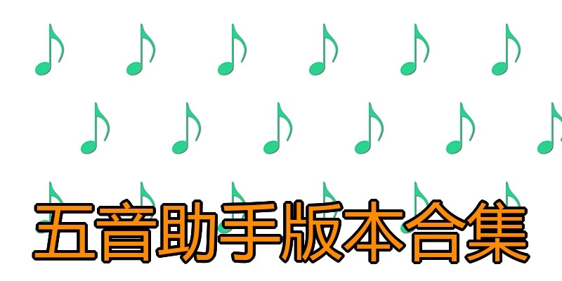 五音助手版本合集