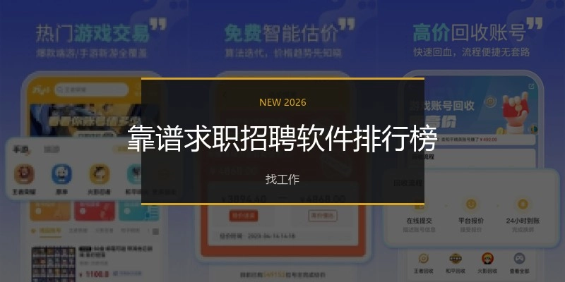 靠谱求职招聘软件排行榜