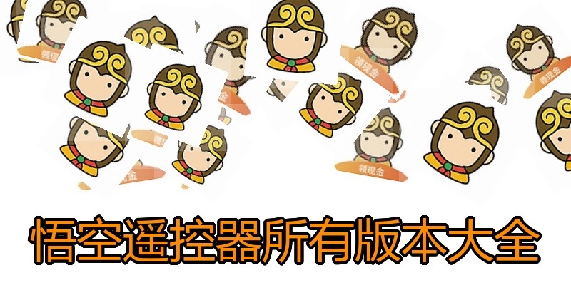 悟空遥控器所有版本大全