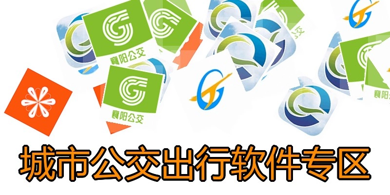 城市公交出行软件专区