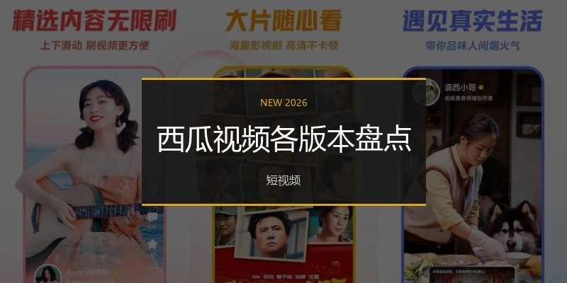 西瓜视频各版本盘点