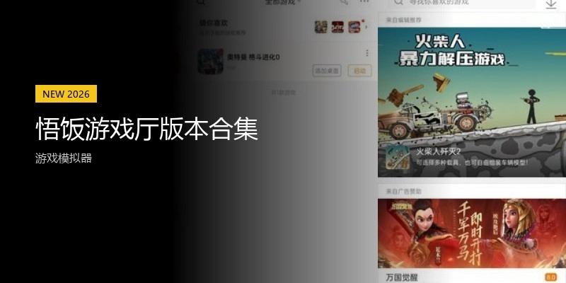 悟饭游戏厅版本合集
