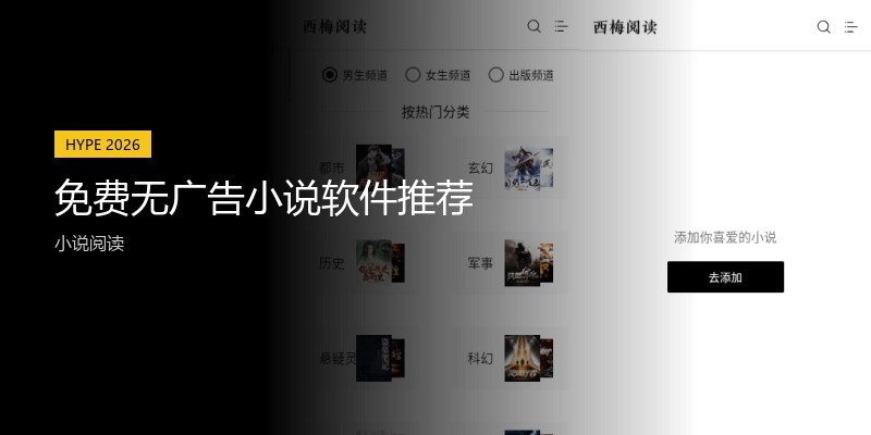免费无广告小说软件推荐
