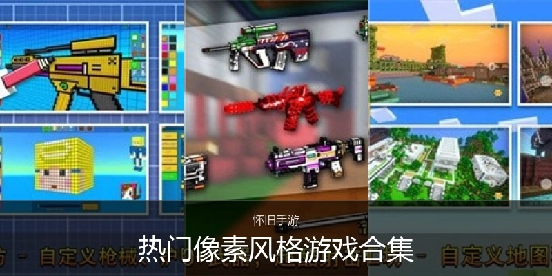 热门像素风格游戏合集