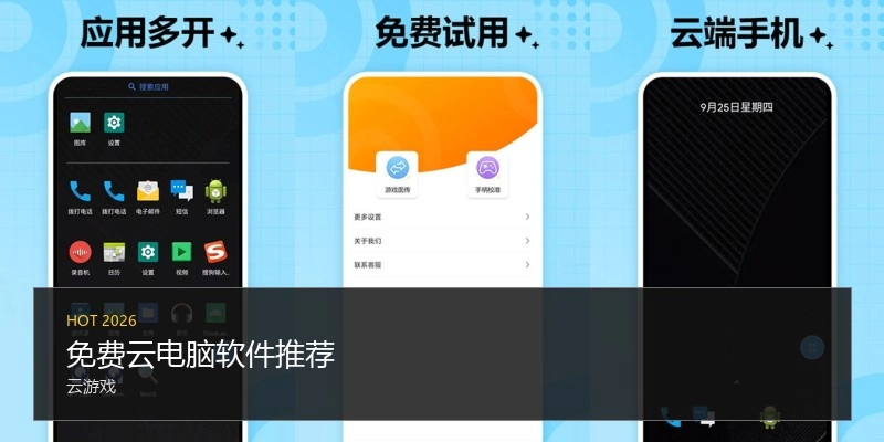 免费云电脑软件推荐