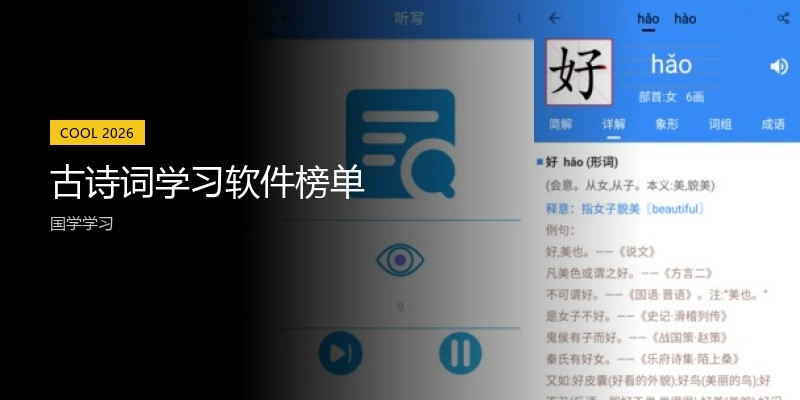 古诗词学习软件榜单