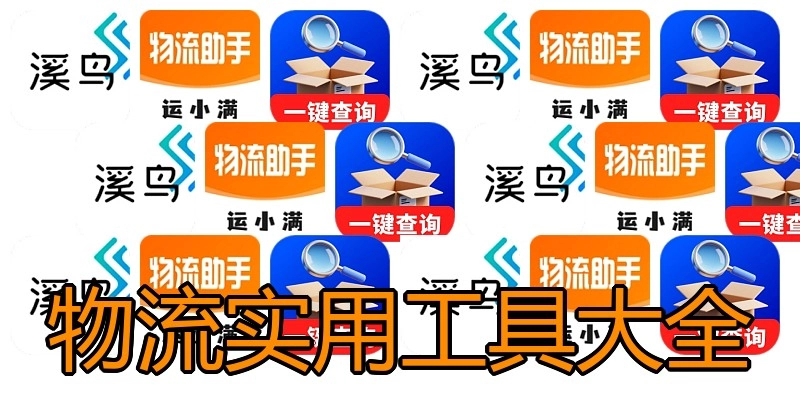 物流实用工具大全