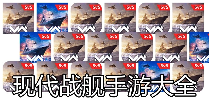 现代战舰手游大全