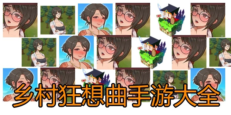 乡村狂想曲手游大全