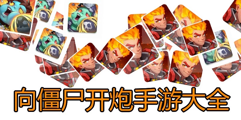 向僵尸开炮手游大全