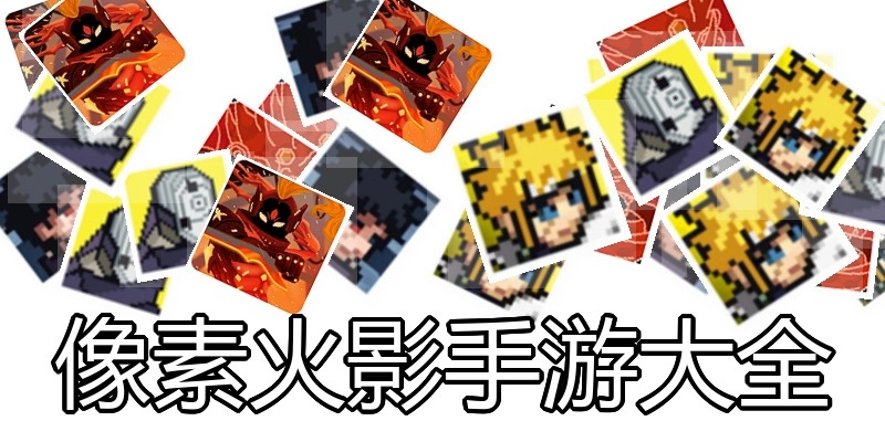 像素火影手游大全