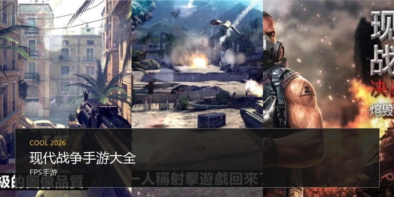 现代战争手游大全
