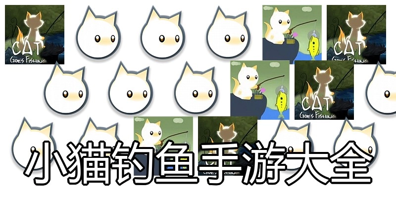 小猫钓鱼手游大全