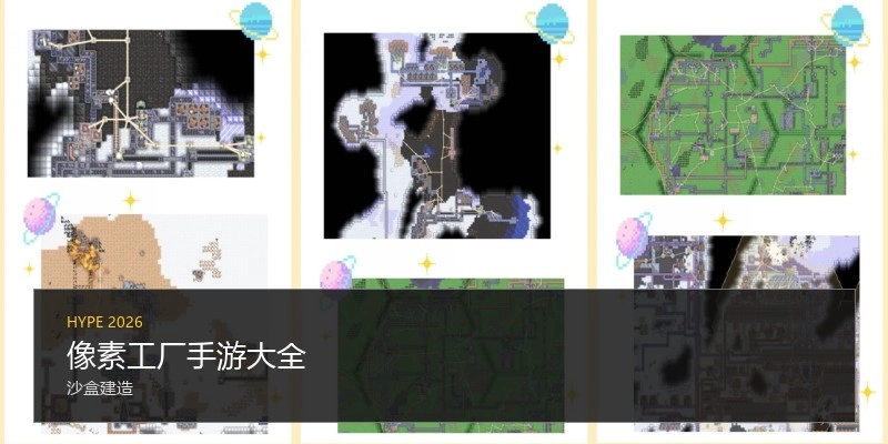 像素工厂手游大全