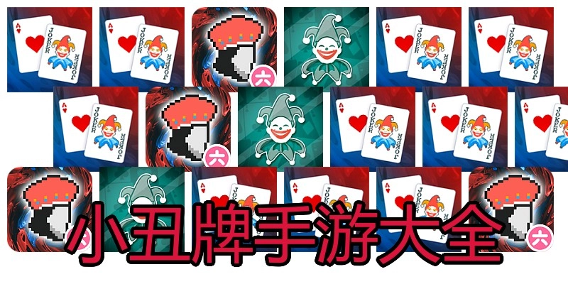 小丑牌手游大全