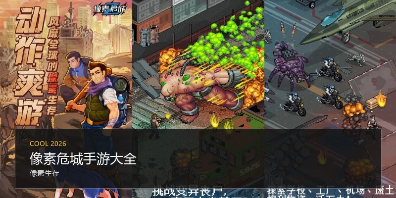 像素危城手游大全