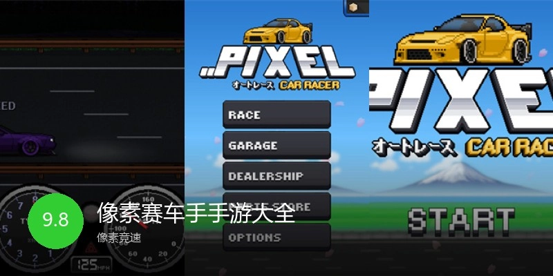 像素赛车手手游大全