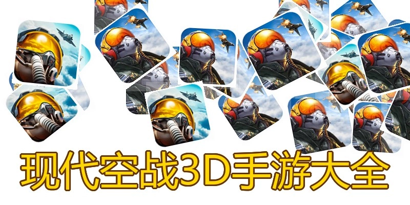 现代空战3D手游大全
