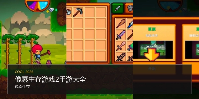像素生存游戏2手游大全