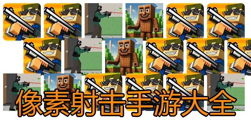 像素射击手游大全