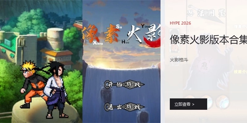 像素火影版本合集