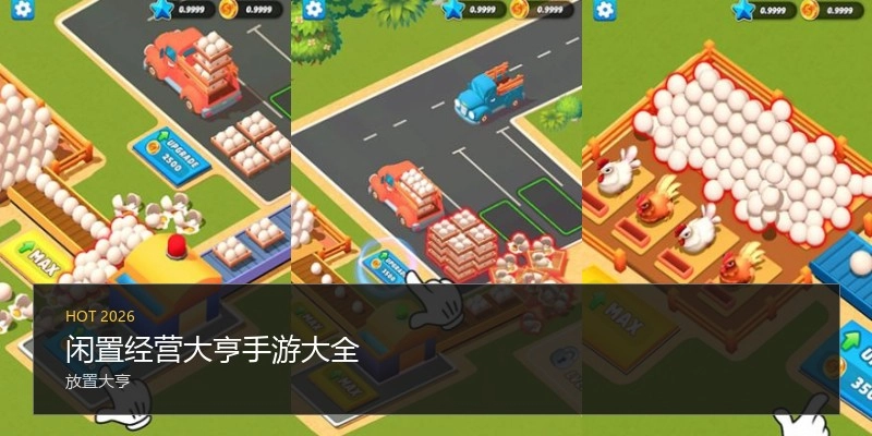 闲置经营大亨手游大全