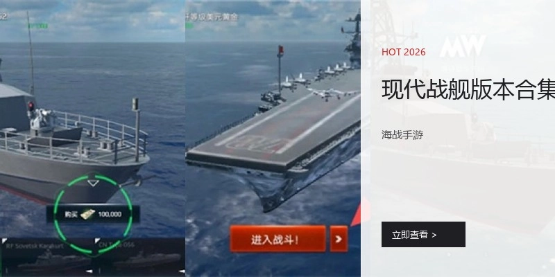 现代战舰版本合集