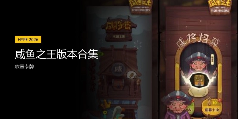 咸鱼之王版本合集