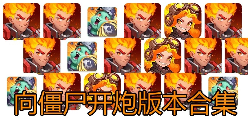 向僵尸开炮版本合集