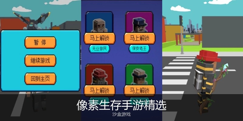 像素生存手游精选