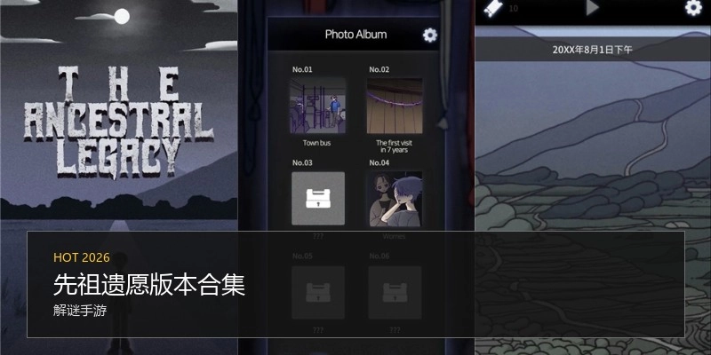 先祖遗愿版本合集
