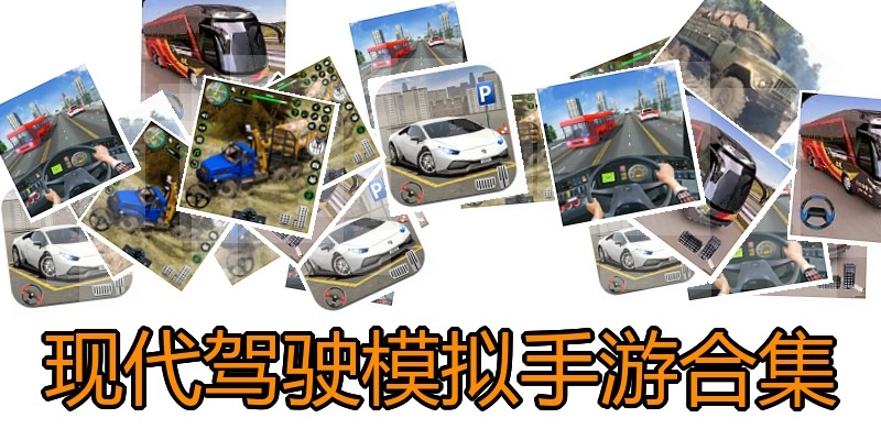 现代驾驶模拟手游合集