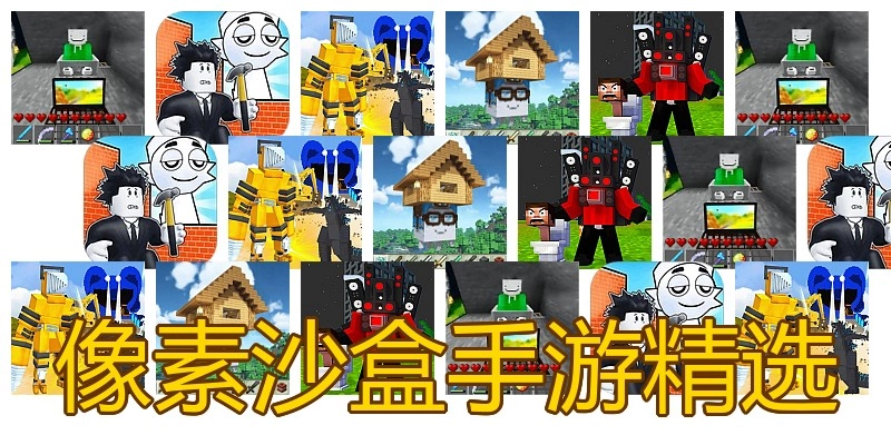 像素沙盒手游精选