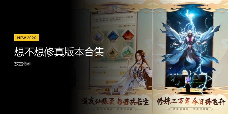 想不想修真版本合集