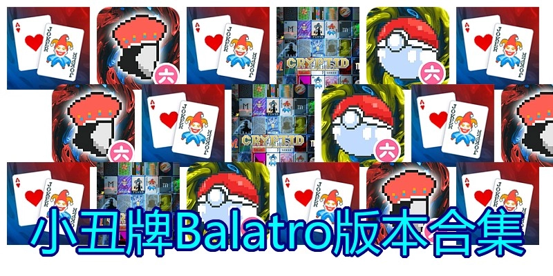 小丑牌Balatro版本合集