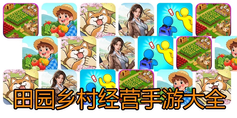 田园乡村经营手游大全